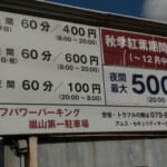 エフパワーパーキング嵐山第一駐車場_特別価格表