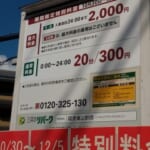 三井のリパーク阪急嵐山駅西_特別価格表